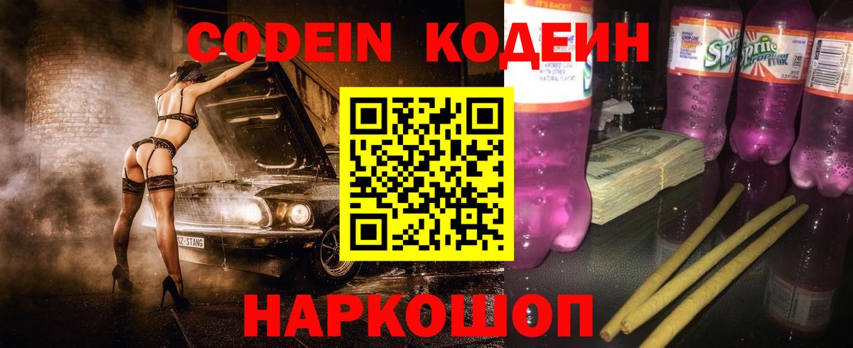 Codein напиток Lean (лин) Карачаевск